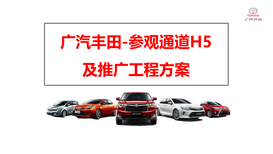 广汽丰田-参观通道H5及推广项目方案_第1页