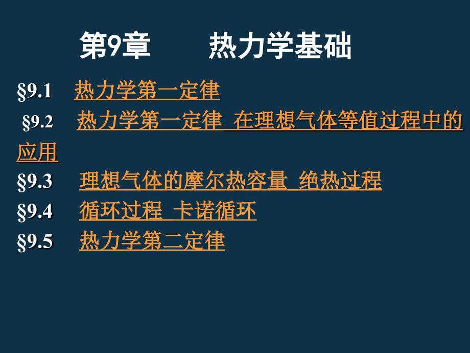 大学物理课件_新热力学基础课件_第1页