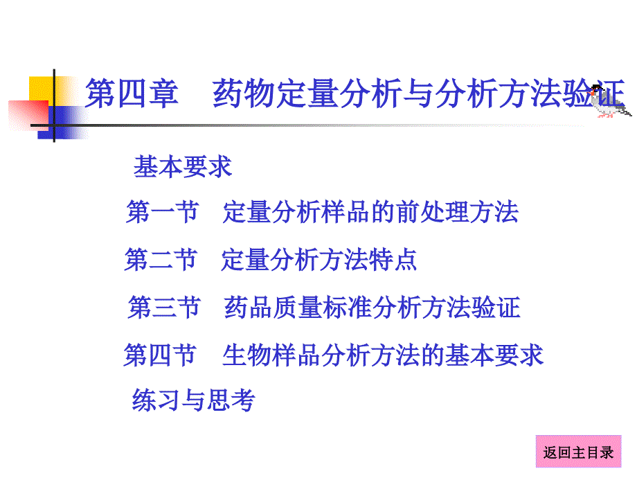 第四章 药物定量分析与分析方法验证 (2)_第1页