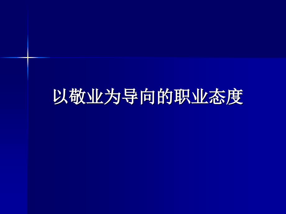 以敬业为导向的职业态度_第1页