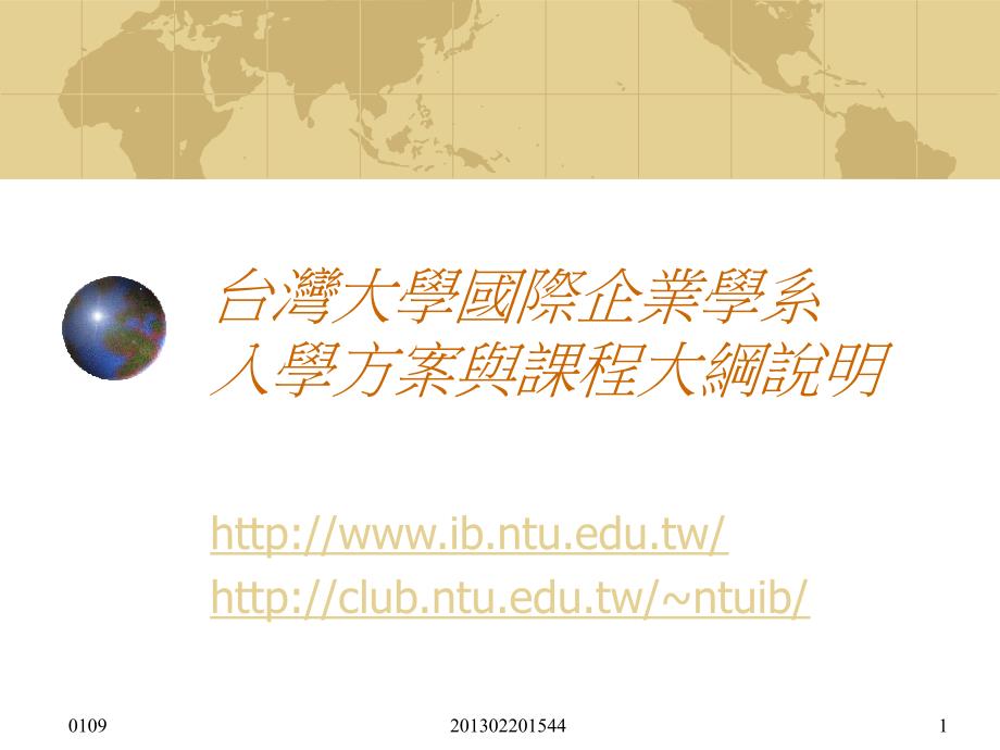 台湾大学国际企业学系入学方案与课程大纲说明_第1页