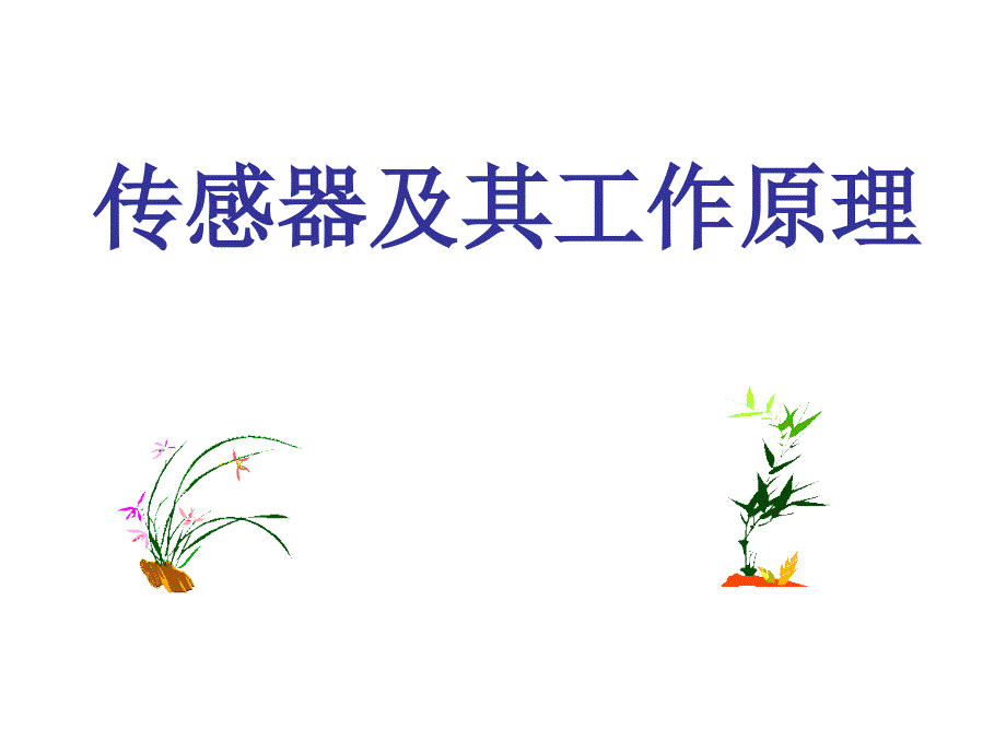 傳感器(達標(biāo)課堂)_第1頁