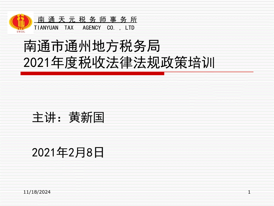 度南通市通州地方税务局税收政策业务培训课件(核定征收)_第1页