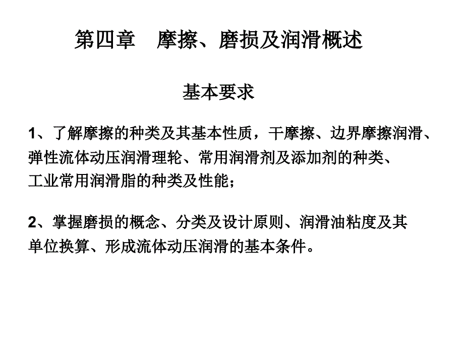 第四章 摩擦磨损及润滑概述_第1页