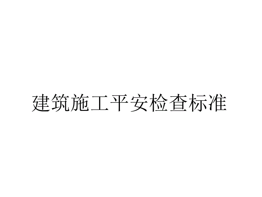 建筑施工安全检查标准(JGJ59-99)_第1页