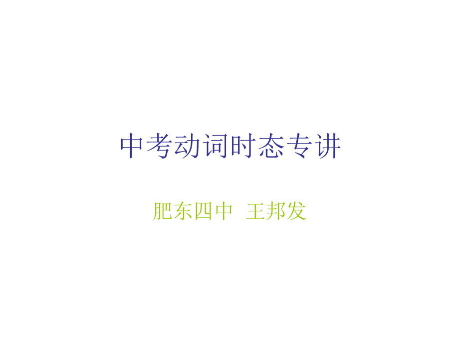 中考动词时态专讲课件_第1页