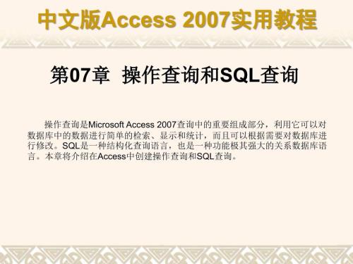 第07章 操作查詢和SQL查詢