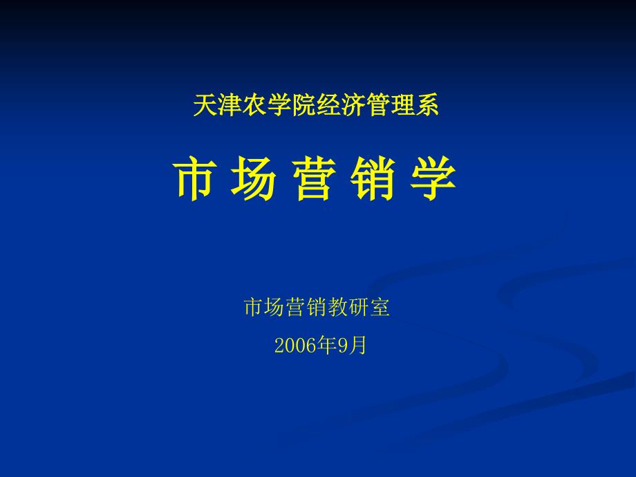 天津农学院经济管理系 市场 营销学 (2)_第1页