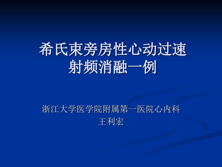 希氏束旁房性心动过速射频消融一例_第1页