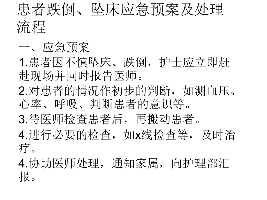 患者跌倒坠床应急预案及处理流程课件_第1页