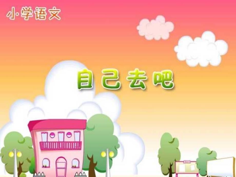 人教版小学语文一年级的上册《自己去吧》PPT课件_第1页