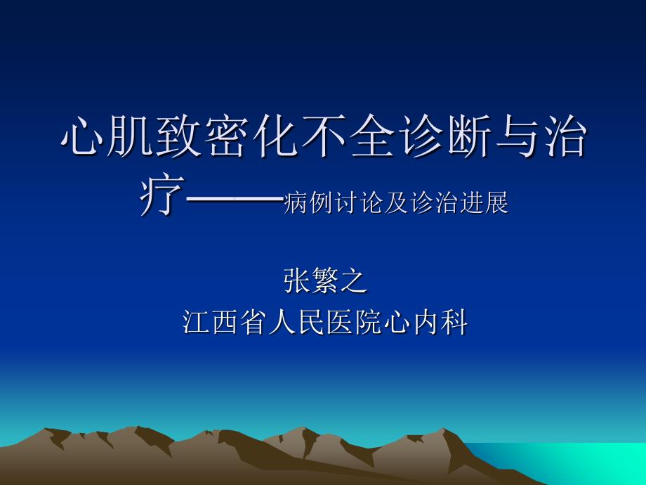 心肌致密化不全诊断与治疗——病例讨论与诊治进展_第1页