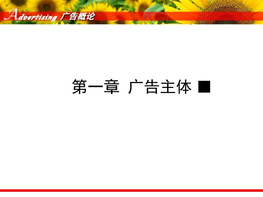 广告的主体与客体_第1页