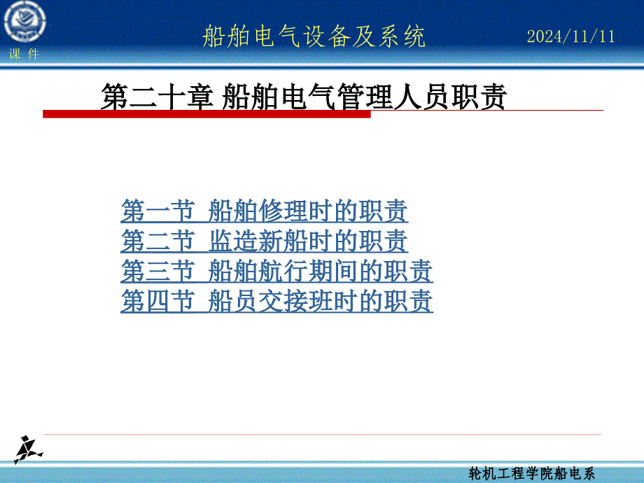 船舶电气设备及系统-大连海事大学第20章船舶电气管理人员职责_第1页