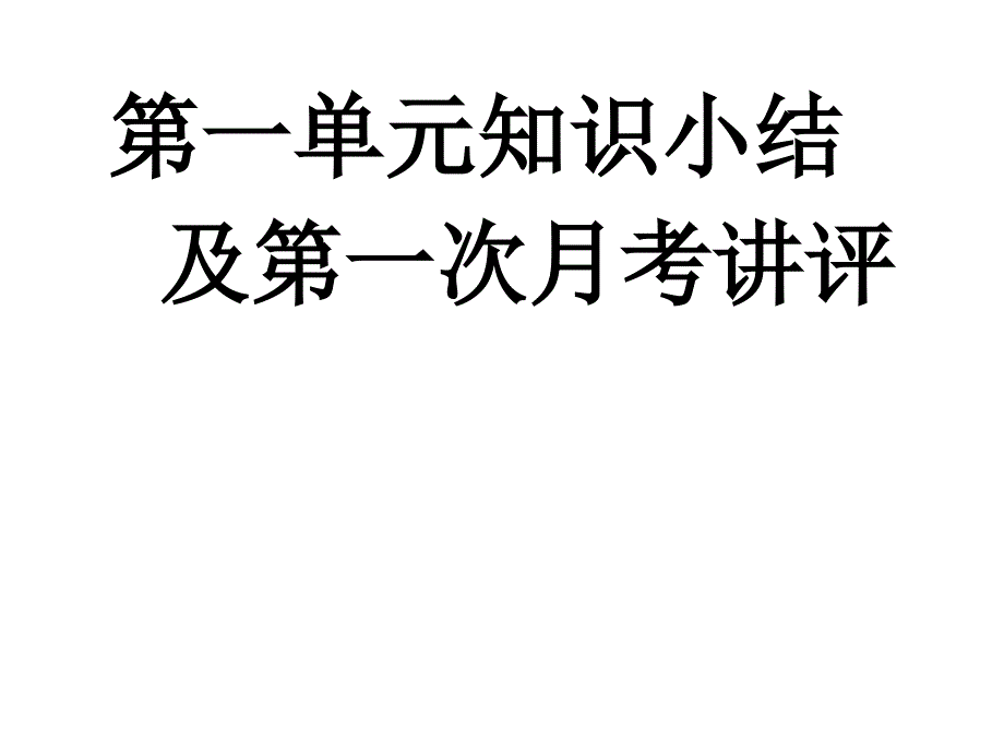 试卷讲评(高一政治第一单元)_第1页