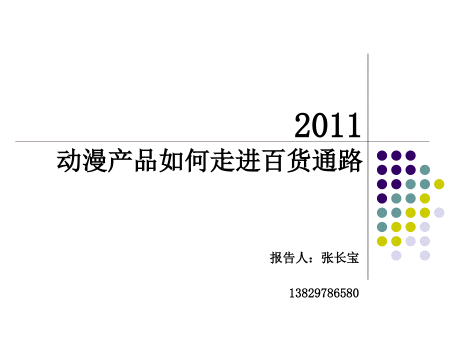 动漫产品如何走进百货通路_第1页