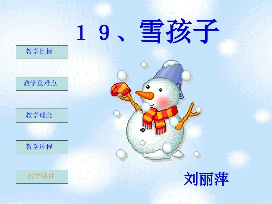 人教版小学语文一年级的上册《雪孩子》PPT课件_第1页