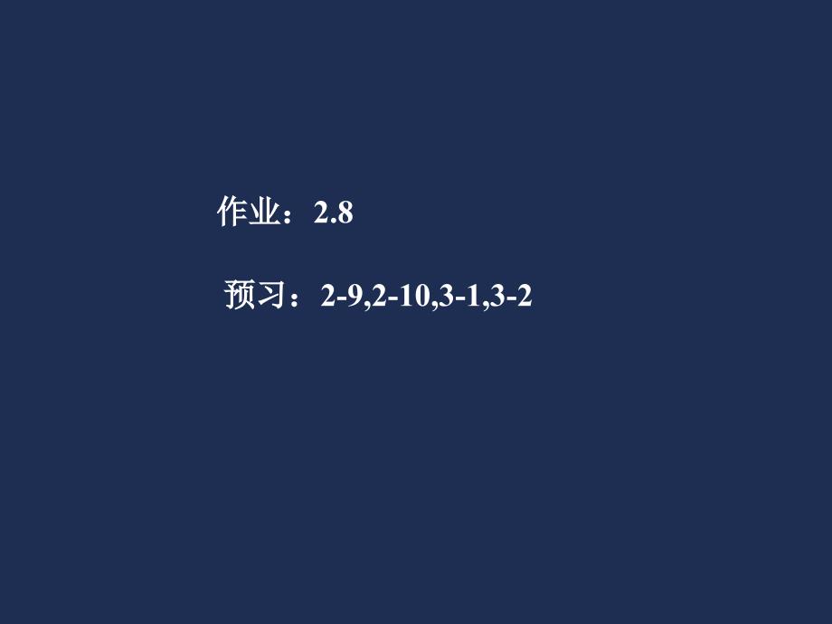 弹性力学2-7圣维南原理2-8按位移求解平面问题_第1页