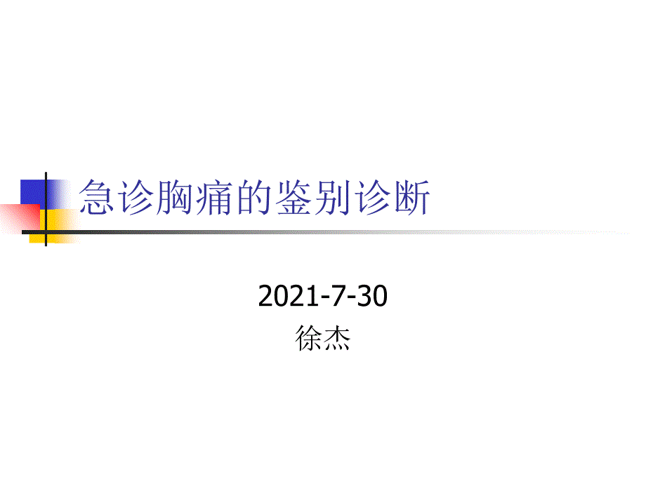 急诊胸痛的鉴别诊课件_第1页