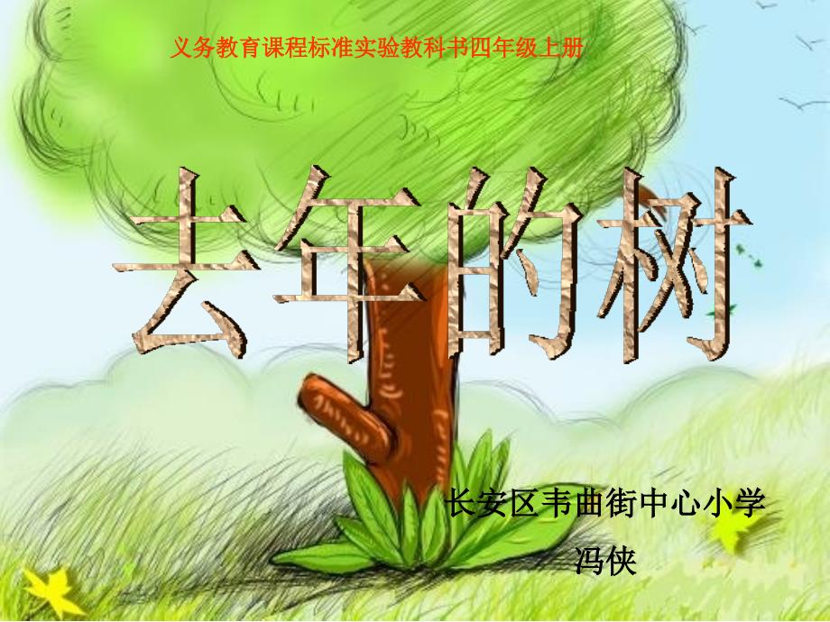 去年树 (2)课件_第1页