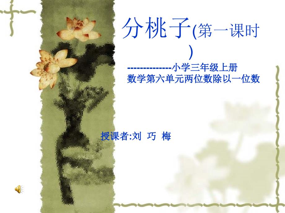 分桃子,北师大版,三年级数学上册 (2)_第1页