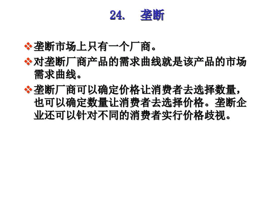 范里安中級微觀經濟學課件24,251_第1頁