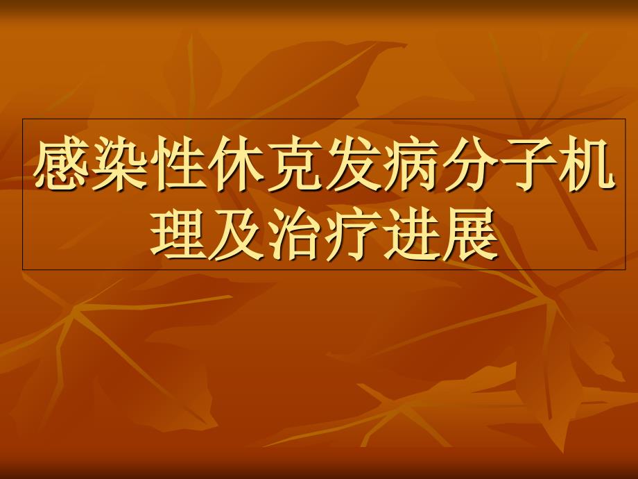 感染性休克发病分子机理及治疗进展课件_第1页