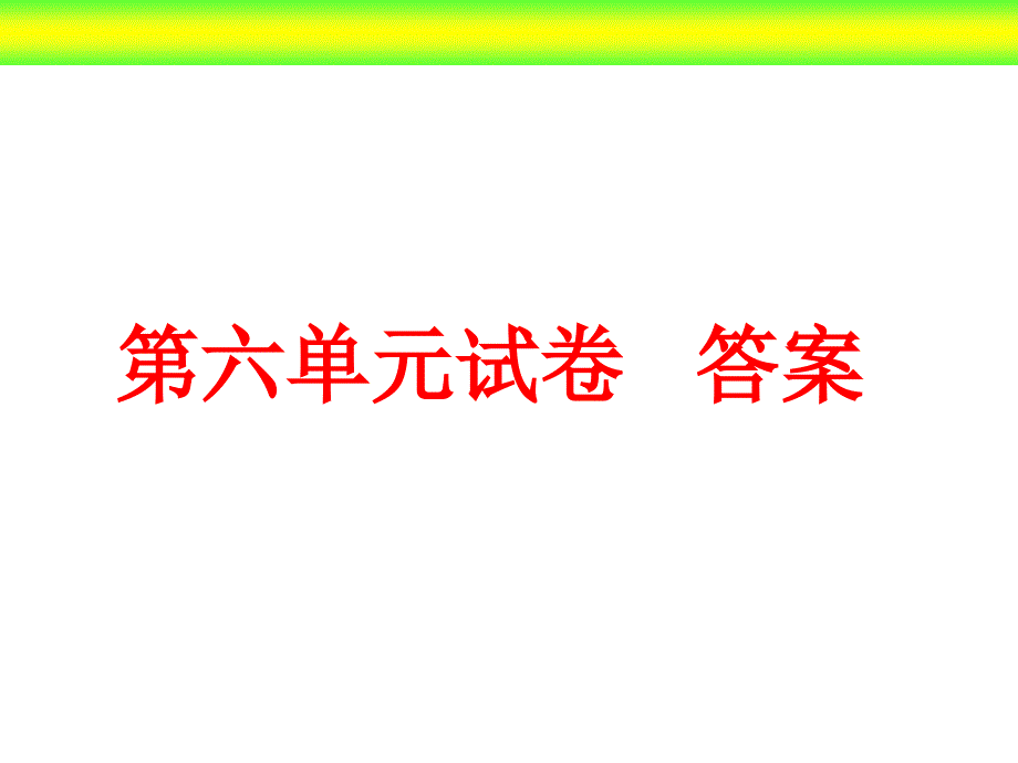 第六单元试卷答案_第1页