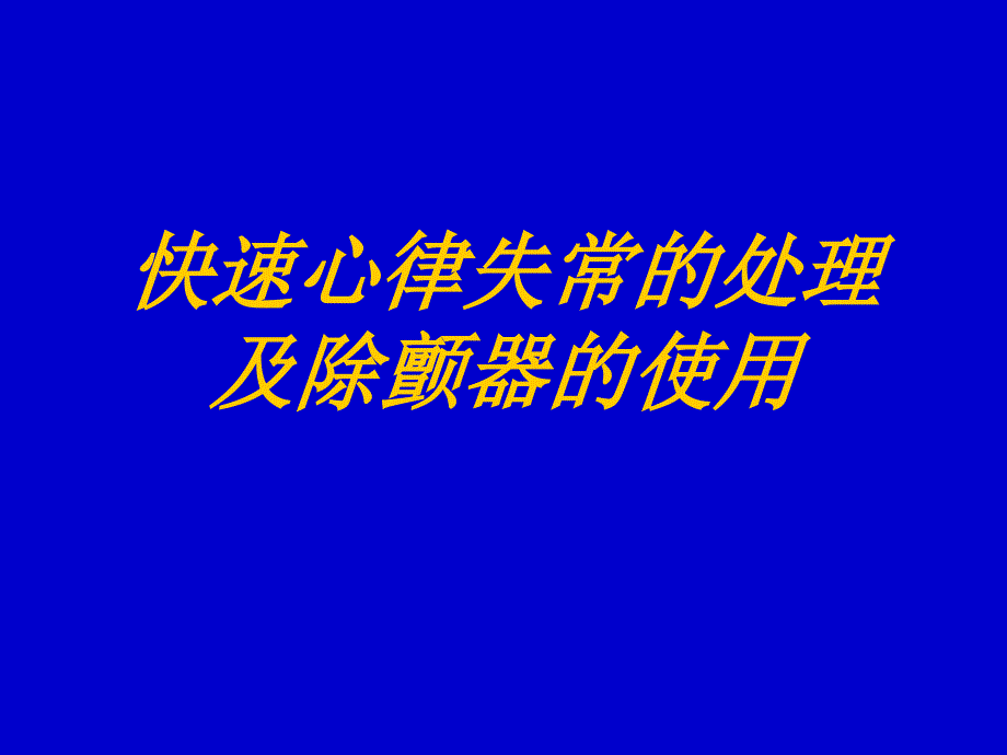 快速心律失常的处理以及除颤仪的使用_第1页