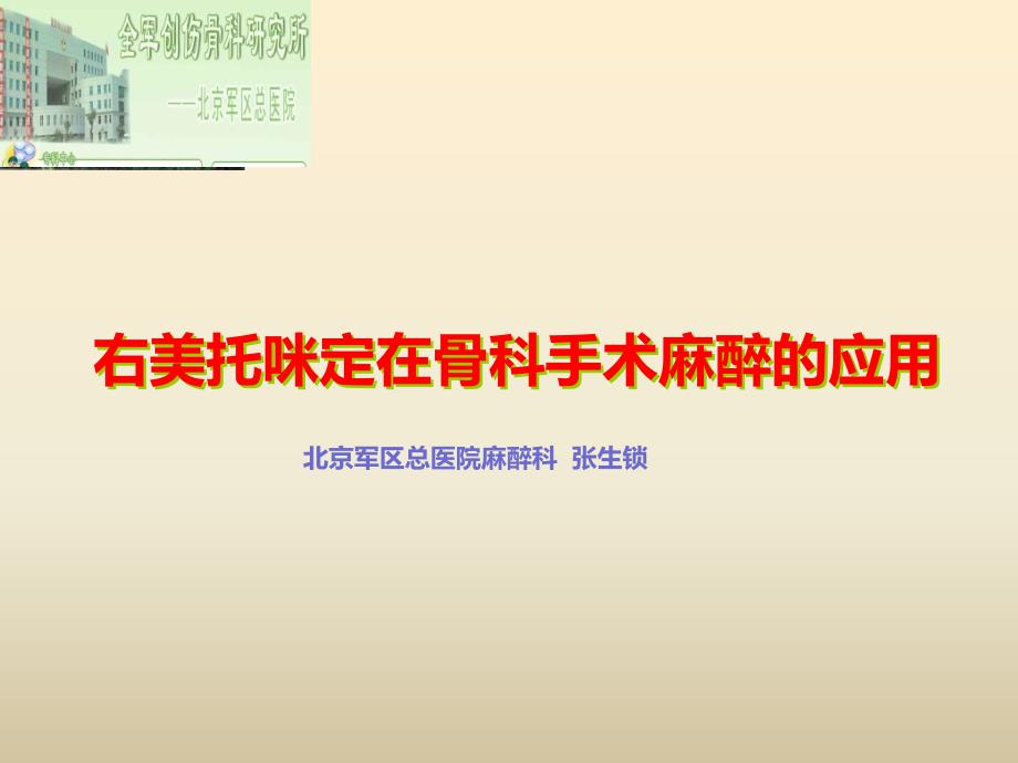 张生锁主任右美托咪定在骨科手术麻醉的应用课件_第1页