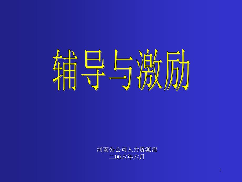 辅导与激励(面向一年以上销售团队主管)幻灯片_第1页