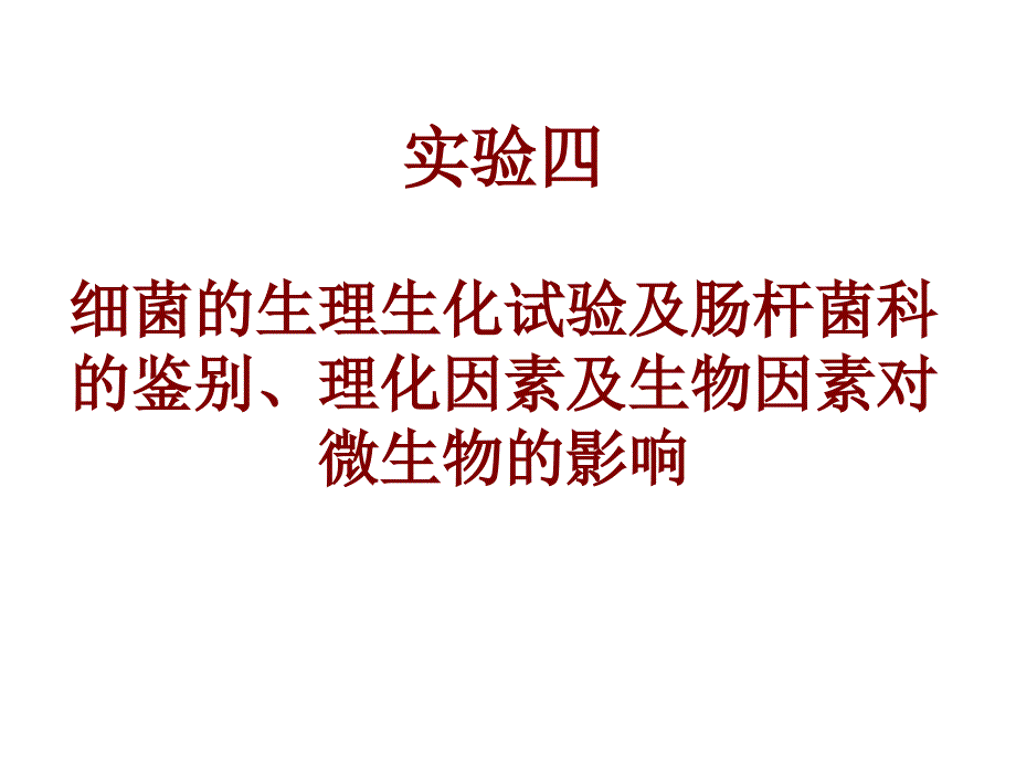 实验四、细菌的生理生化及肠杆菌科的鉴别2_第1页