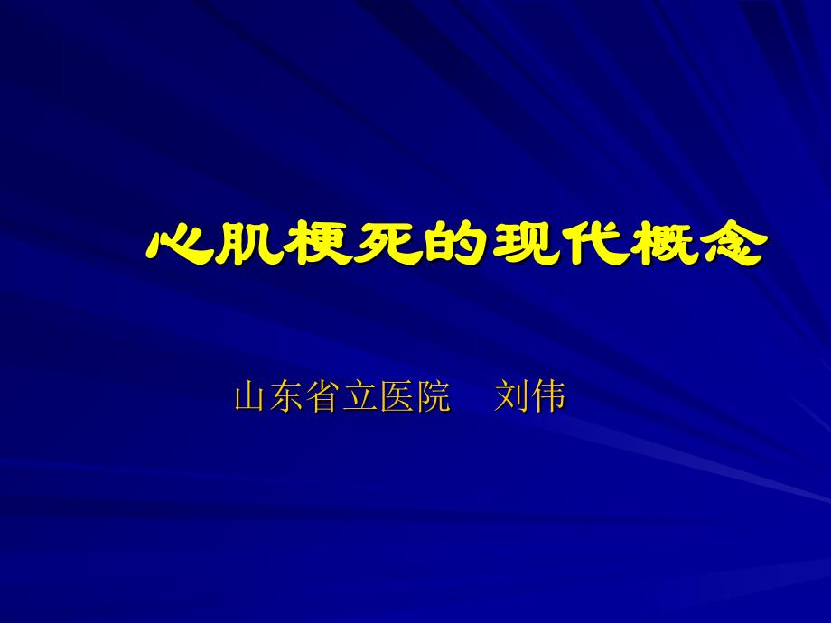 心肌梗死的现代概念_第1页