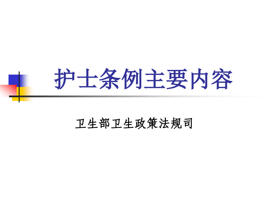 护士条例主要内容_第1页