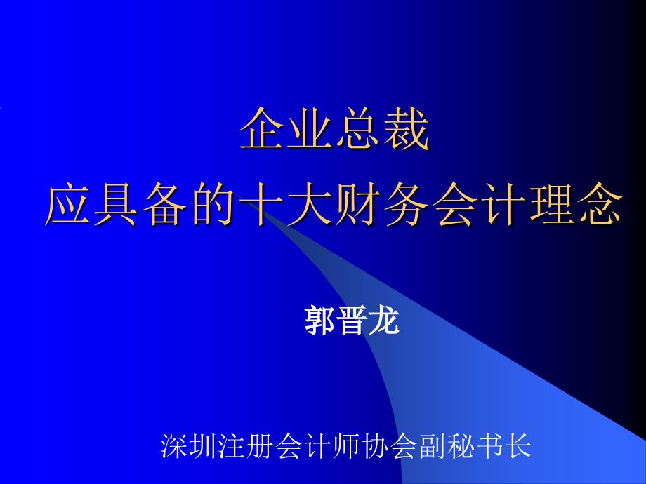 总裁必备10天财务理念_第1页