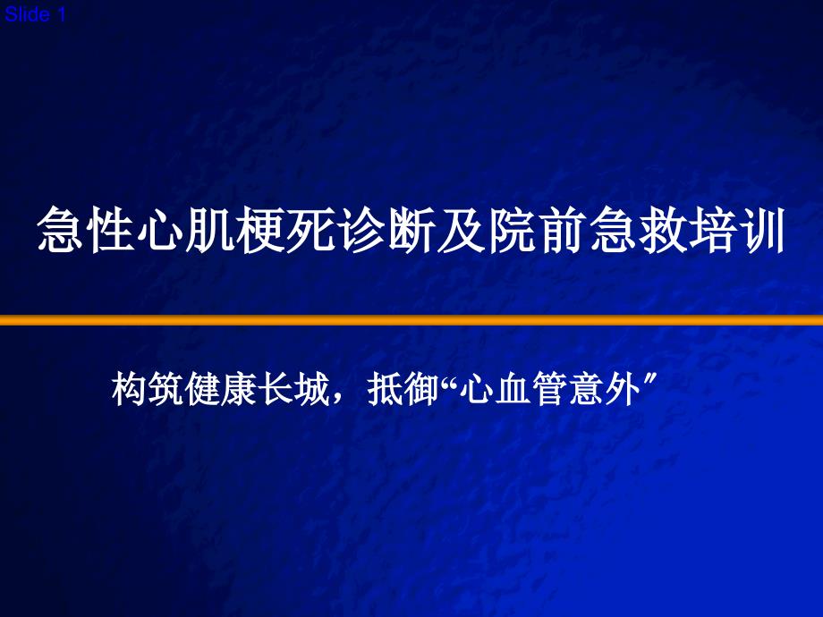 急性心肌梗死诊断及院前急要点课件_第1页