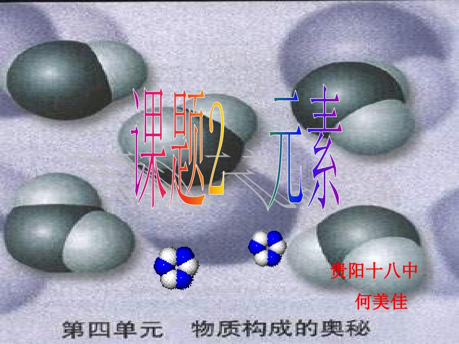 元素 (2)课件_第1页