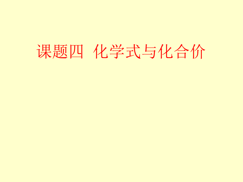 化学式与化合价课件4_第1页