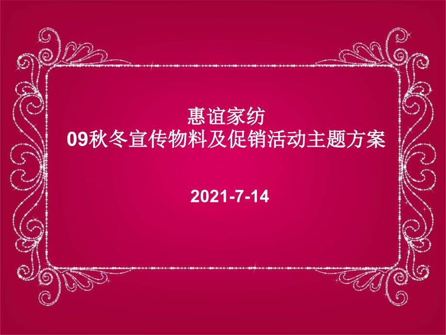 惠谊家纺09秋冬宣传物料及促销活动主题方案_第1页