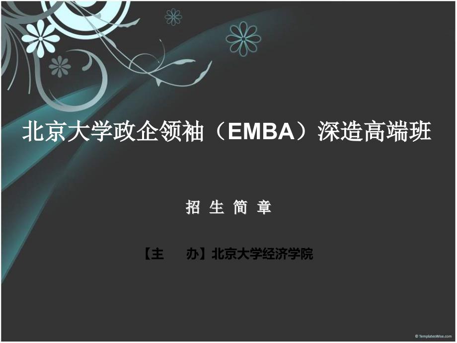 北京大学政企领袖（EMBA）深造高端班_第1页