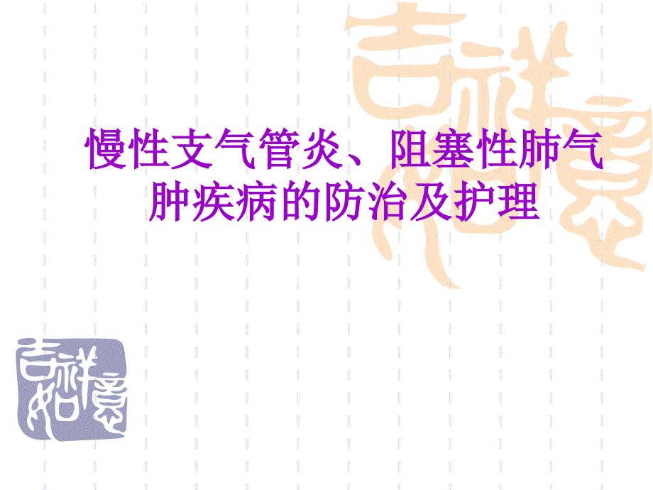 慢性支气管炎阻塞性肺气肿疾病的防治及护理课件_第1页