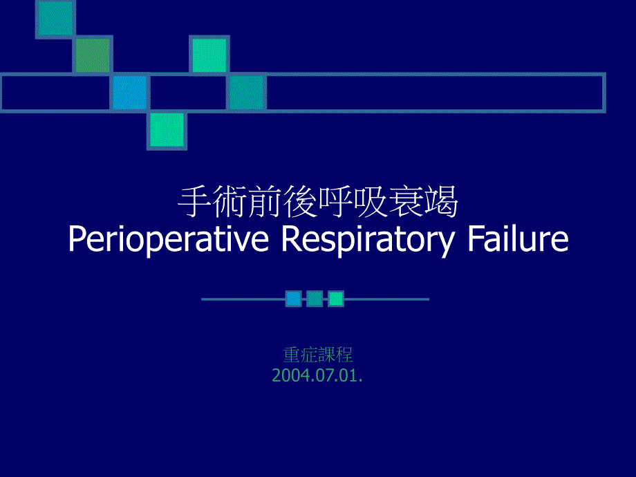 手术前后的呼吸衰竭_第1页