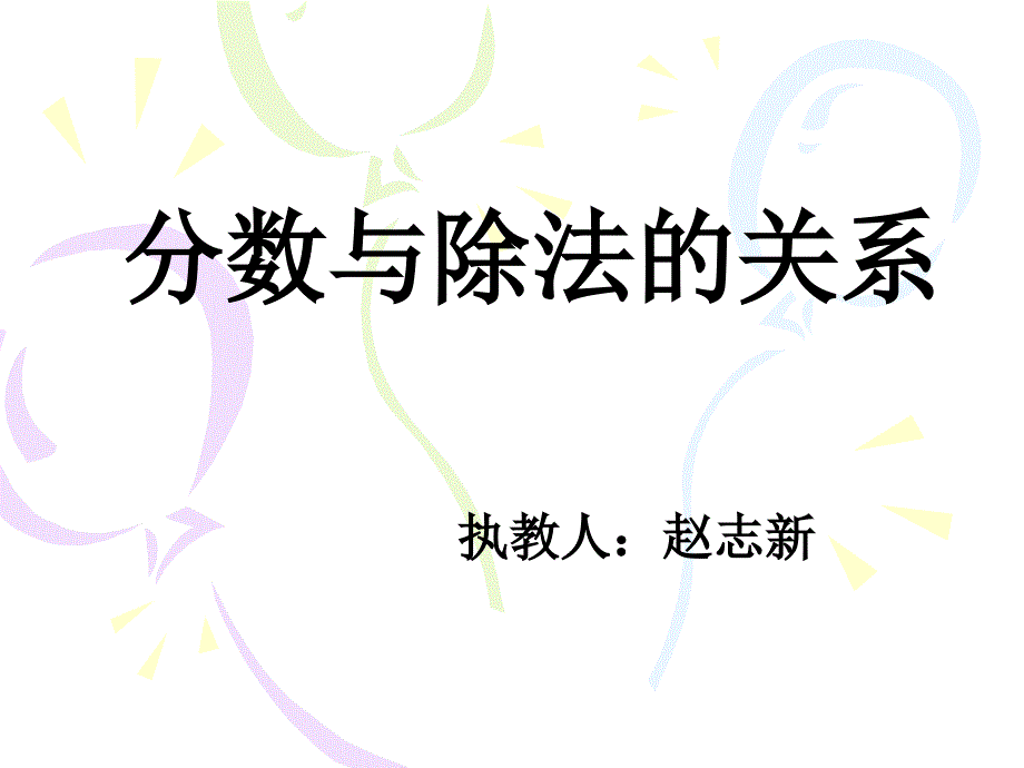 五年级的数学求一个数是另一个数几分之几课件_第1页