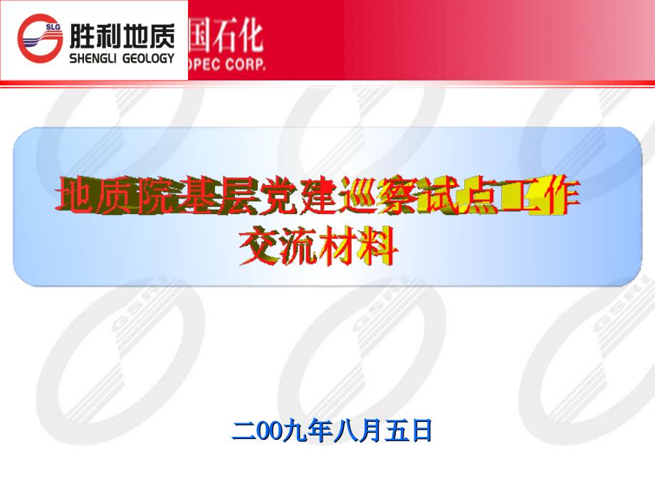 开展基层党建巡察试点工作汇报课件_第1页