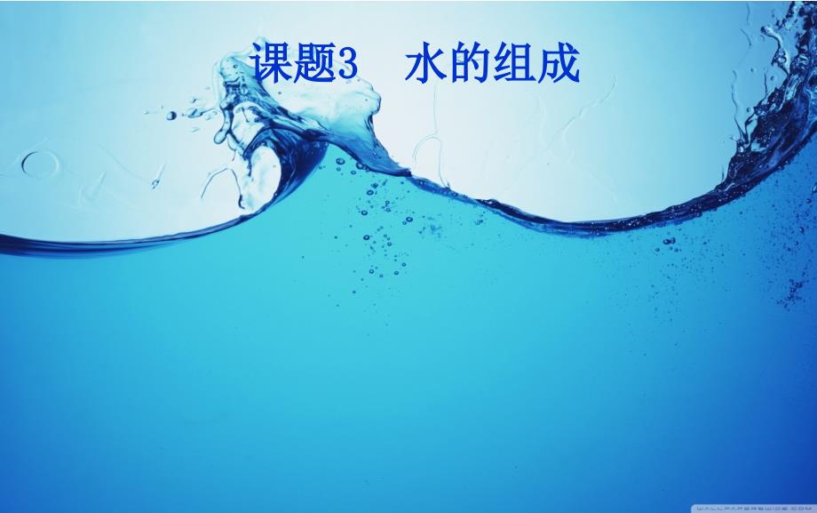 九年级的化学_水组成课件_第1页