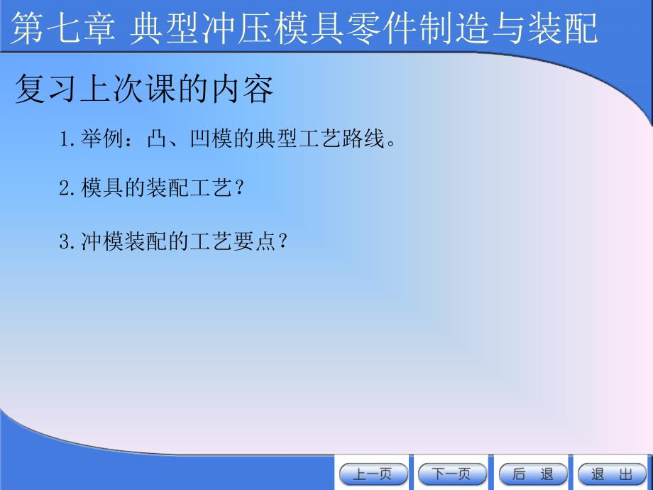 冲压模具设计与制造（7-3、4）_第1页