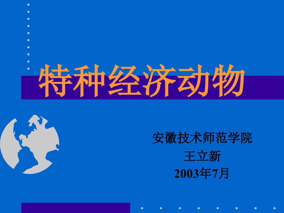 动物生产学(特种经济动物养殖)教学课件-3_第1页