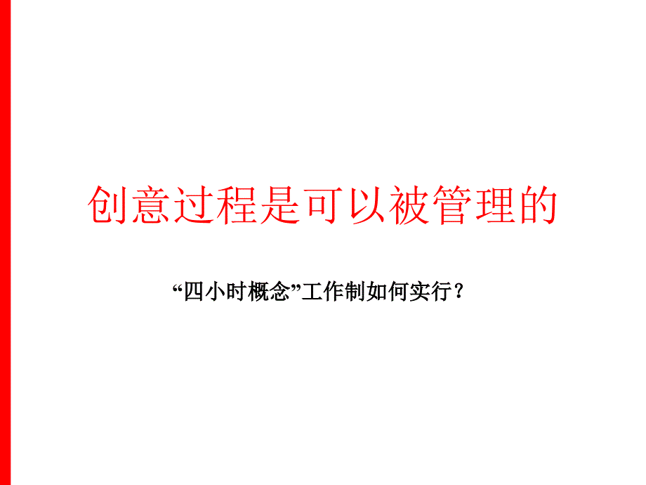 创意过程是可以被管理的_第1页