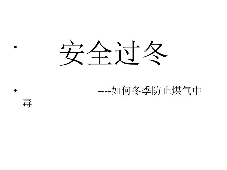 冬季煤气预防_第1页