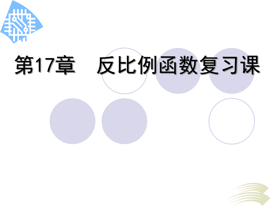 反比例函数复习课课件_第1页